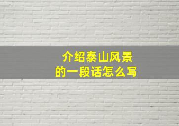 介绍泰山风景的一段话怎么写