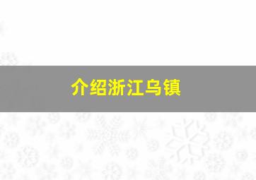 介绍浙江乌镇