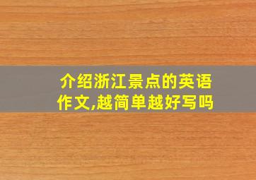 介绍浙江景点的英语作文,越简单越好写吗