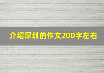 介绍深圳的作文200字左右