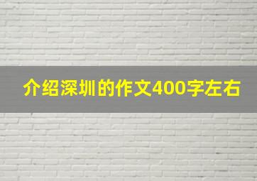 介绍深圳的作文400字左右