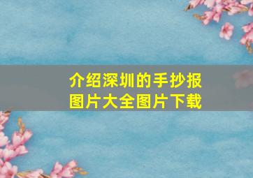 介绍深圳的手抄报图片大全图片下载