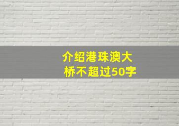 介绍港珠澳大桥不超过50字