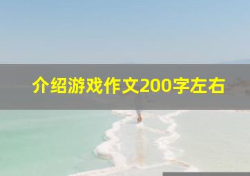 介绍游戏作文200字左右