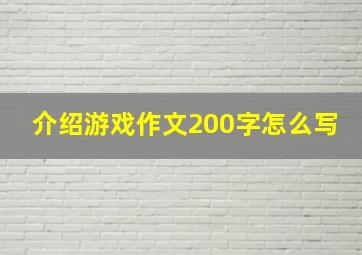 介绍游戏作文200字怎么写