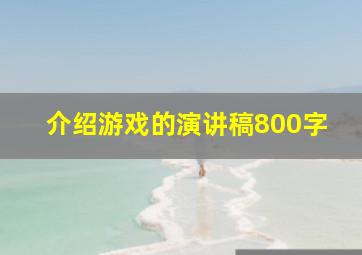 介绍游戏的演讲稿800字