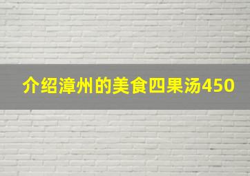 介绍漳州的美食四果汤450