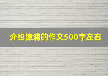 介绍漳浦的作文500字左右