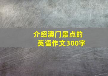 介绍澳门景点的英语作文300字