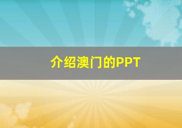 介绍澳门的PPT