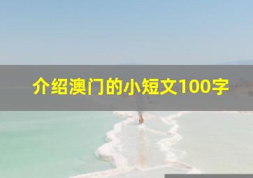 介绍澳门的小短文100字