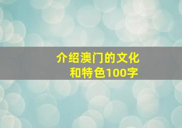 介绍澳门的文化和特色100字