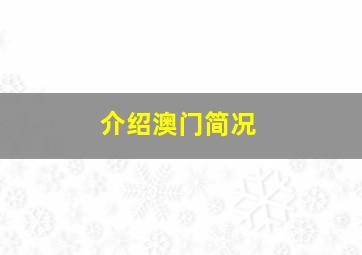 介绍澳门简况