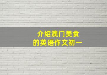 介绍澳门美食的英语作文初一