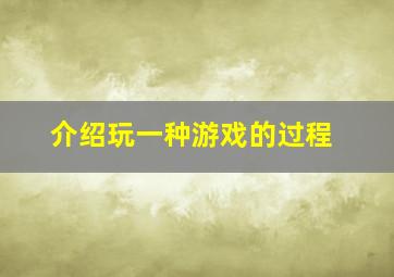 介绍玩一种游戏的过程