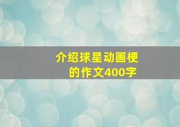 介绍球星动画梗的作文400字