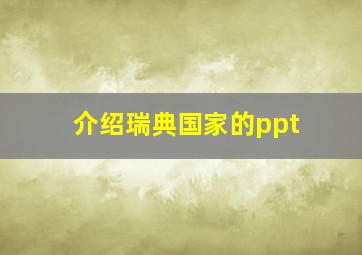 介绍瑞典国家的ppt