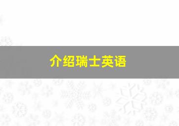 介绍瑞士英语