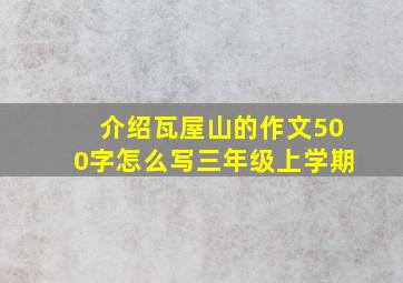 介绍瓦屋山的作文500字怎么写三年级上学期