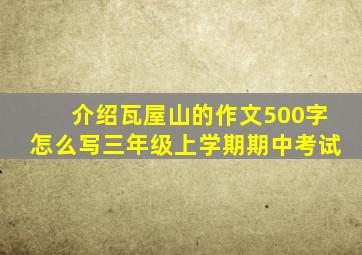 介绍瓦屋山的作文500字怎么写三年级上学期期中考试