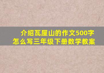 介绍瓦屋山的作文500字怎么写三年级下册数学教案