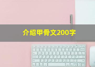 介绍甲骨文200字