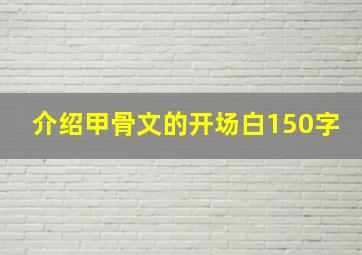 介绍甲骨文的开场白150字