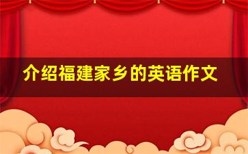 介绍福建家乡的英语作文