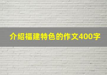 介绍福建特色的作文400字