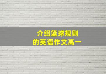 介绍篮球规则的英语作文高一