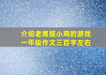 介绍老鹰捉小鸡的游戏一年级作文三百字左右