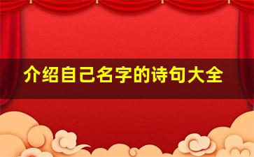 介绍自己名字的诗句大全