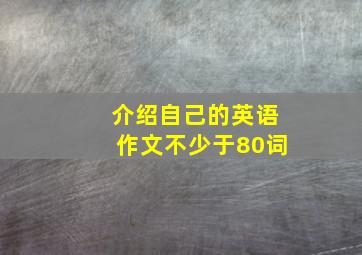 介绍自己的英语作文不少于80词