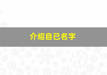 介绍自已名字