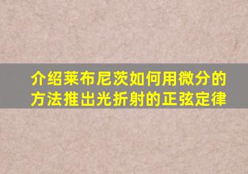 介绍莱布尼茨如何用微分的方法推岀光折射的正弦定律