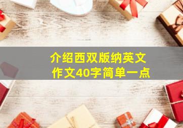 介绍西双版纳英文作文40字简单一点