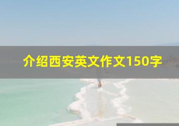 介绍西安英文作文150字