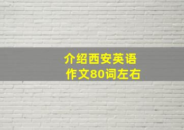 介绍西安英语作文80词左右