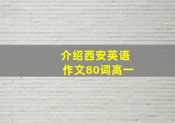 介绍西安英语作文80词高一