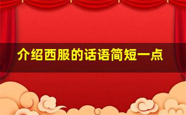 介绍西服的话语简短一点