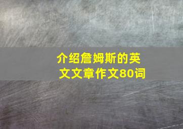 介绍詹姆斯的英文文章作文80词