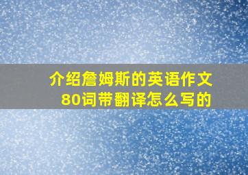 介绍詹姆斯的英语作文80词带翻译怎么写的