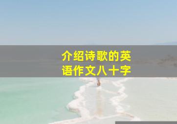 介绍诗歌的英语作文八十字