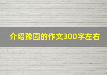 介绍豫园的作文300字左右