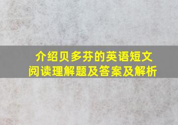 介绍贝多芬的英语短文阅读理解题及答案及解析