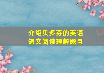 介绍贝多芬的英语短文阅读理解题目