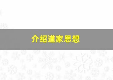 介绍道家思想