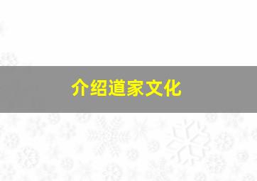 介绍道家文化