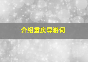 介绍重庆导游词