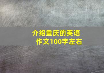 介绍重庆的英语作文100字左右